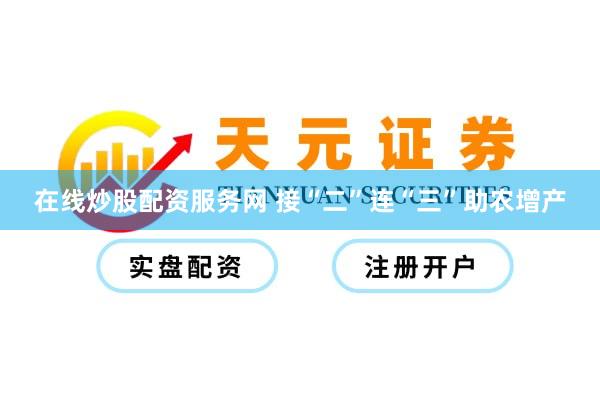 在线炒股配资服务网 接“二”连“三”助农增产