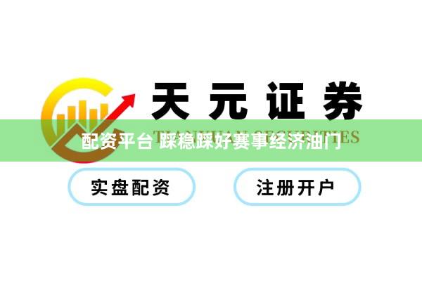 配资平台 踩稳踩好赛事经济油门